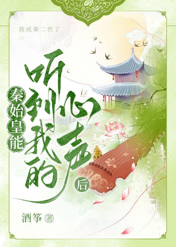 秦始皇能听到我的心声后赢今歌