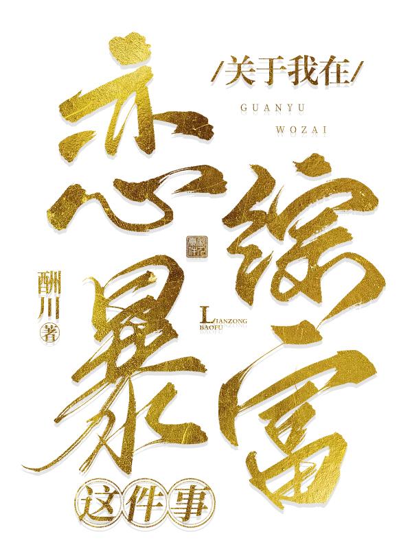 关于我在恋综暴富15