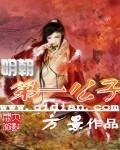 明朝第一公子全文