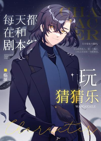 每天都在和剧本组玩猜猜乐百度