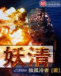妖清是什么