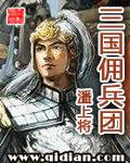 三国佣兵团无错版最新章节更新内容