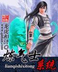 炼气士传承