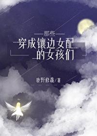 穿成镶边女配的她们江雨眠结局