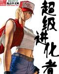 超级进化人