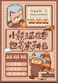 小熊猫在兽世养崽种田(穿越重生)免费阅读