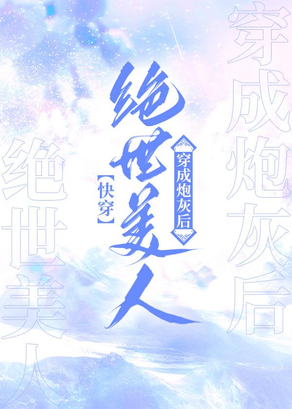绝世美人穿成炮灰后[快穿