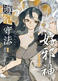 遵纪守法好邪神笔趣阁晋江