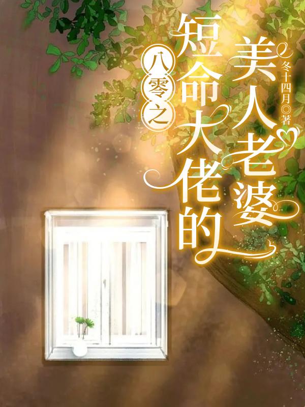 八零之短命大佬的美人老婆番外趣笔阁