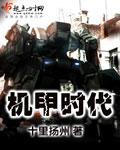 机甲时代我的云养小机娘