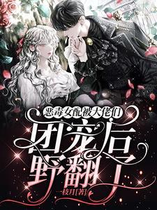 恶毒女配被大佬们团宠后野翻了 TXT