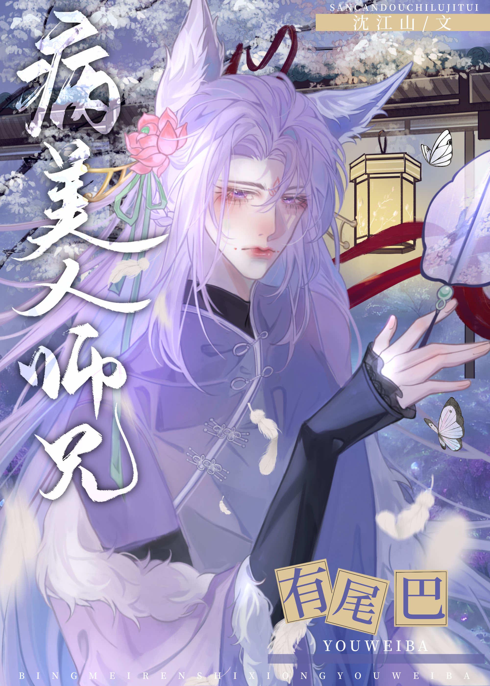 病美人师兄有尾巴沈江山