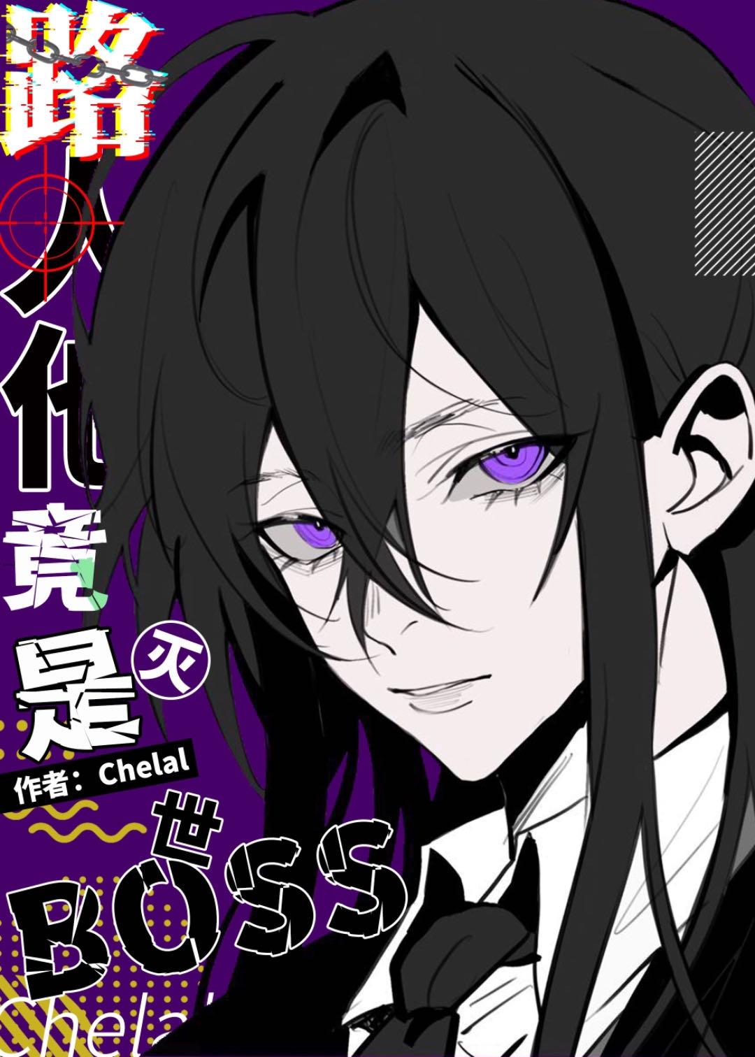 路人他竟是灭世boss番外