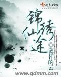 锦绣仙途缘