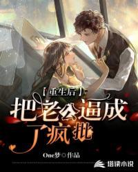 重生后我把老公变成了初恋