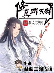 修真聊天群(聊天群的日常生活) 原著