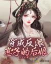 穿成反派崽子的后娘短剧
