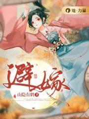 避嫁推陪嫁