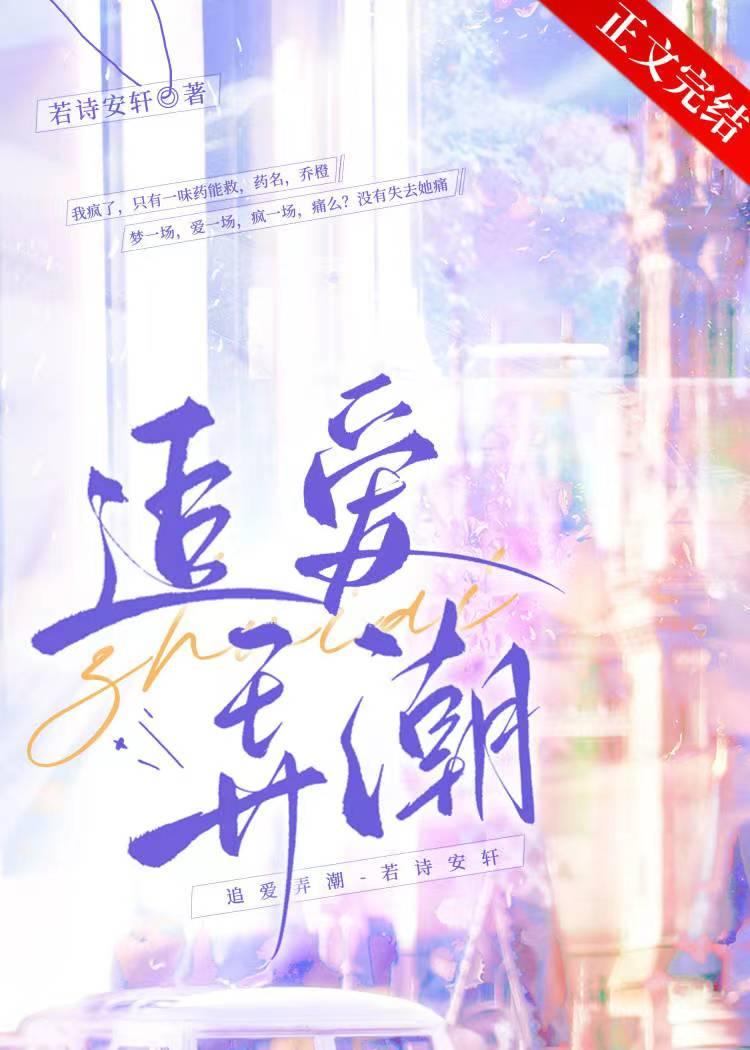 追爱弄潮TXT