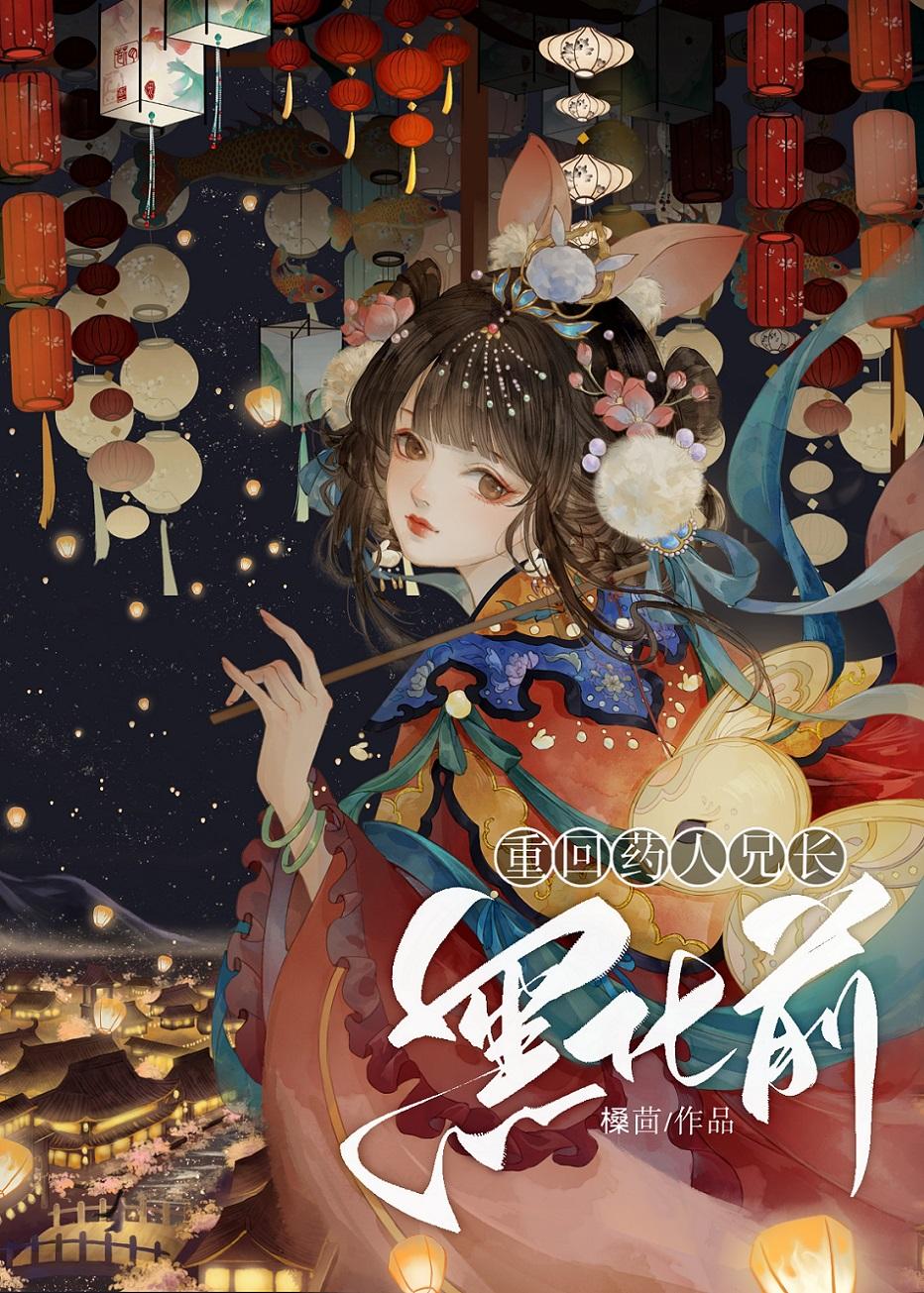 重回药人兄长灭门前阅读