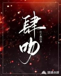 肆吻晚风全文免费阅读