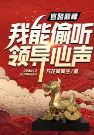 我能偷听领导心声! 万花笑笑生