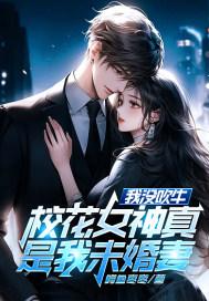 校花嘴上说不拍照