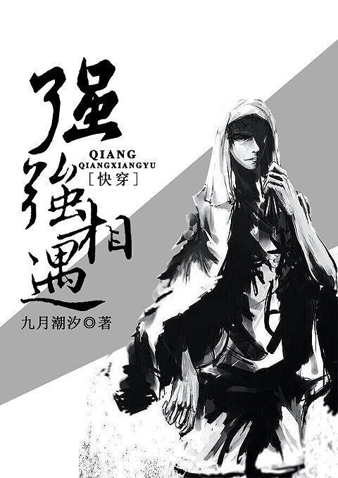快穿之强强相遇txt手机宝书网