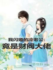 我的闪婚老公太凶猛 免费收听