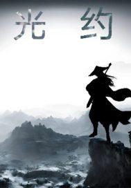 光约多少米