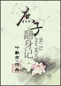 庶子逆袭全文免费阅读