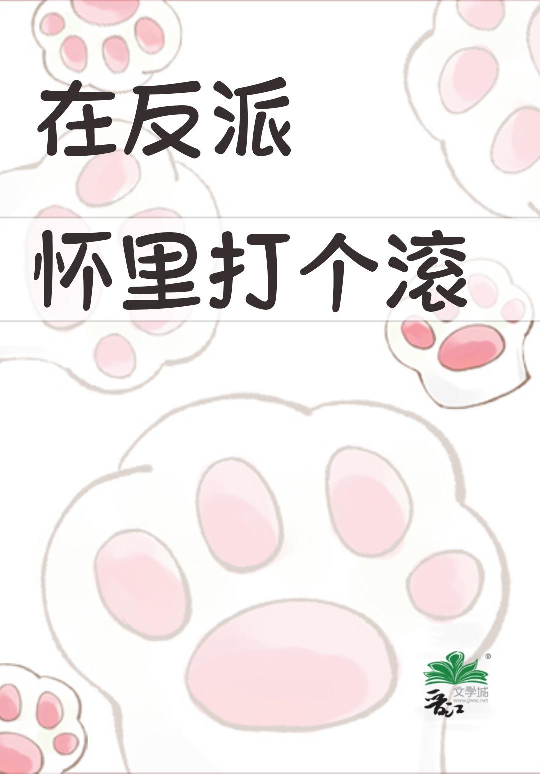 在反派怀里撒个娇免费阅读