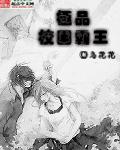校园极品狂徒免费阅读