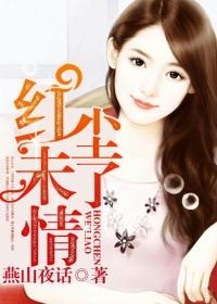 红尘未了情难断何必出家觅清闲
