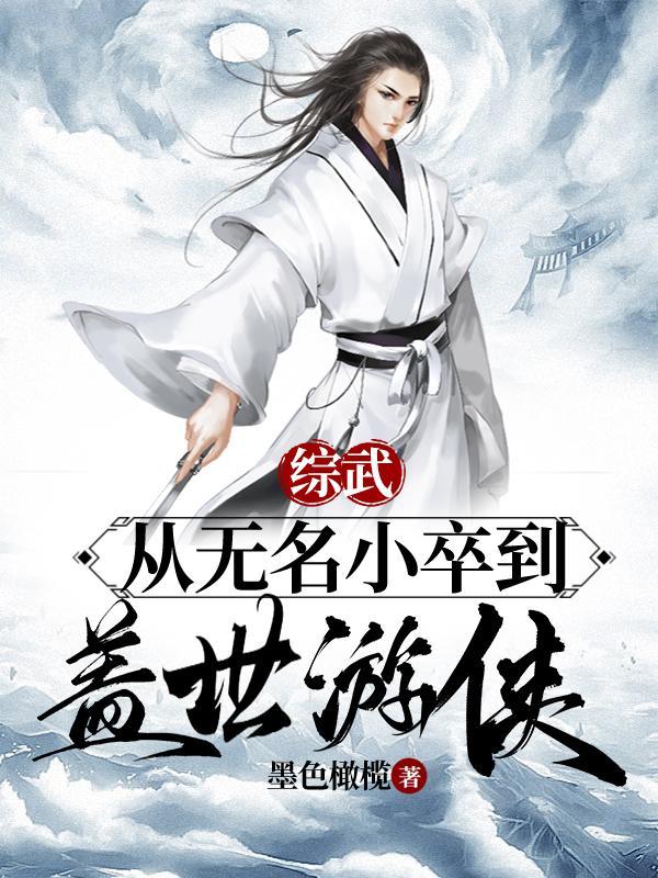 综武从无名小卒到盖世游侠 3Q中文