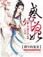 将军的爱妻