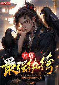 大唐最强纨绔太子