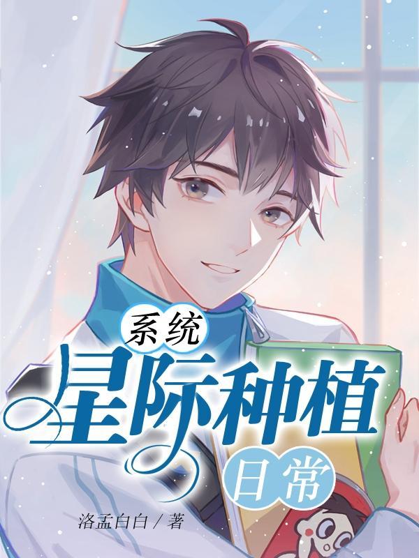 系统星际种植日常洛孟白白