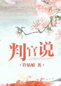 判官说人生免费观看策驰影院