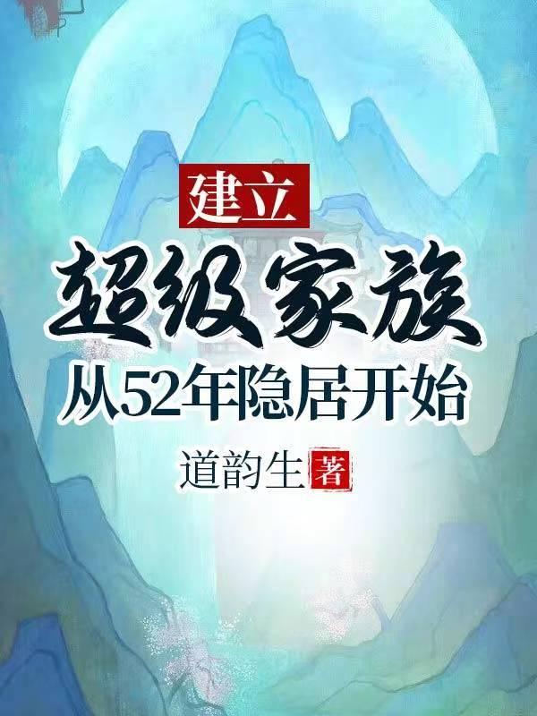 建立超级家族从52年隐居开始无删减TXT