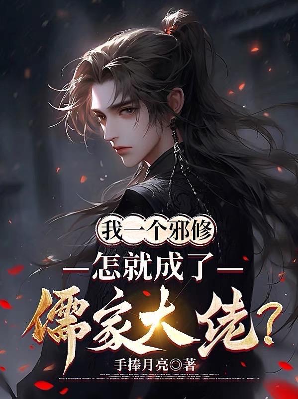 怎就成了儒家大佬?许泽