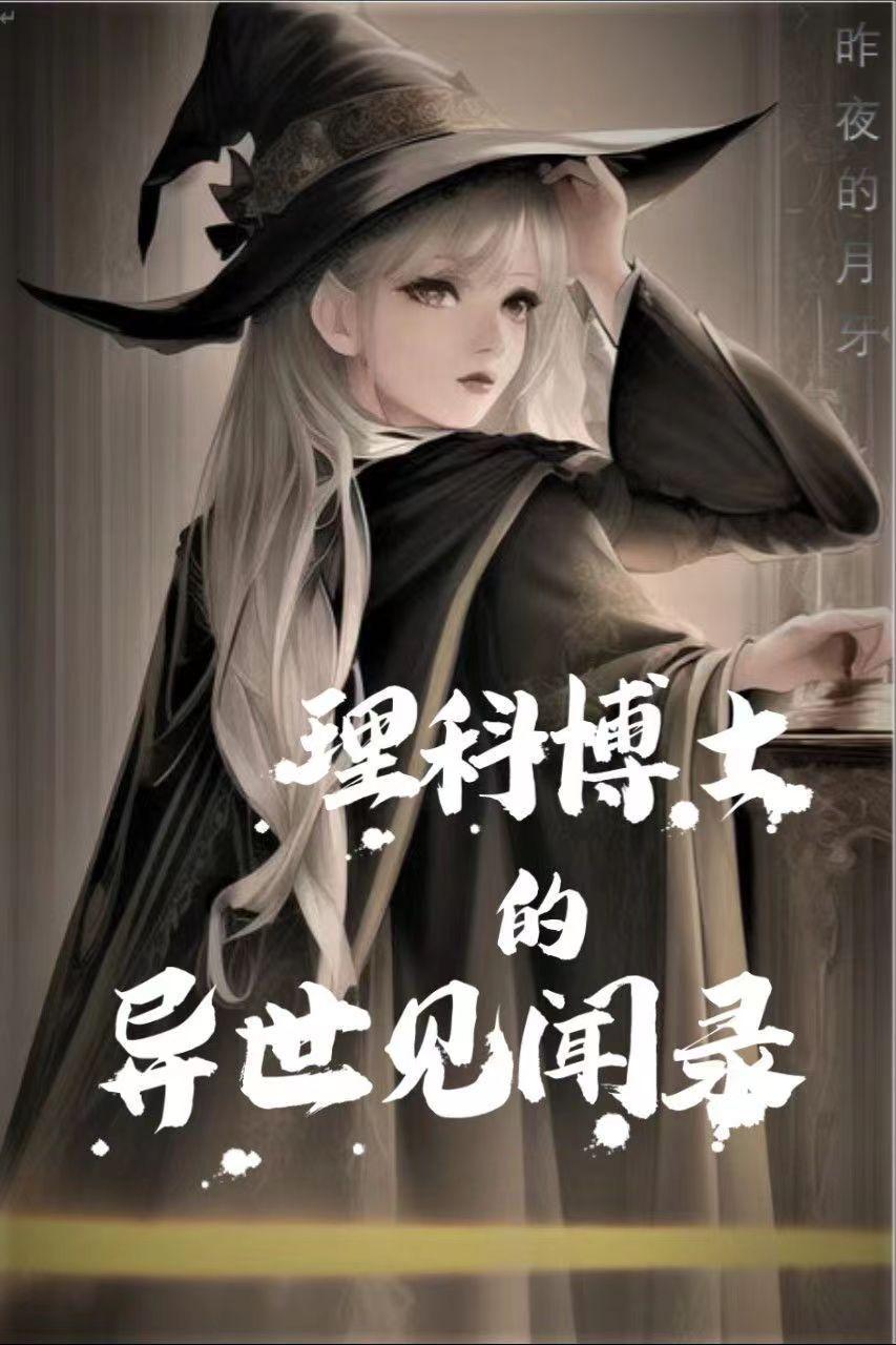 初入异世