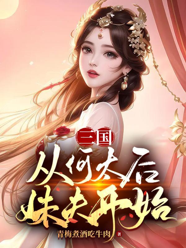 三国收何太后的