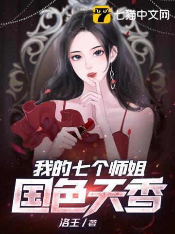 我的七个绝色师姐倾城