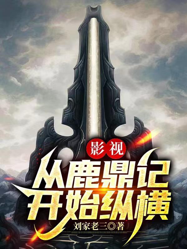 从鹿鼎记开始征服世界免费