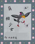 乌鸦少女风流书呆笔趣阁
