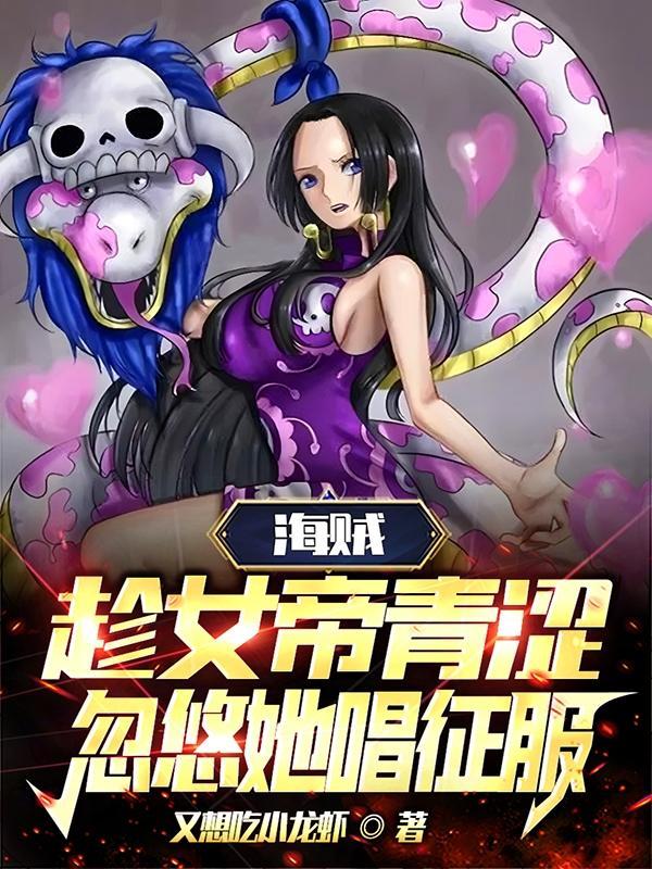 海贼女主女帝