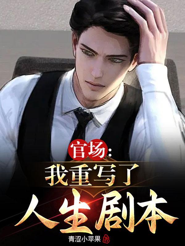 我21岁成为副科长免费