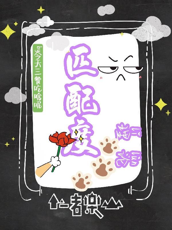 匹配度书