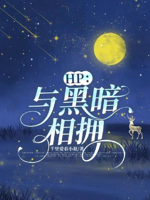 HP与黑暗相拥千里爱看